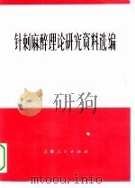 针刺麻醉理论研究资料选编（1973 PDF版）