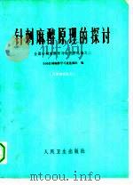 针刺麻醉原理的探讨 全国针刺麻醉学习班资料选编之二 1974 PDF电子版封面 14048·3357 全国针刺麻醉学习班选编组编