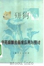 中药麻醉的临床应用与探讨（1973 PDF版）
