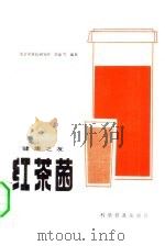 健康之友  红茶菌（1982 PDF版）