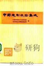 中药炮制经验集成（1963 PDF版）