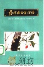 药材病虫害防治（1974 PDF版）