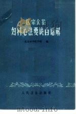 医宗金鉴妇科心法要诀白话解（1963 PDF版）