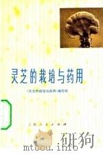 灵芝的栽培与药用（1976 PDF版）