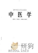 中医学（1979 PDF版）