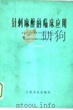 针刺麻醉的临床应用  全国针刺麻醉学习班资料选编之三（1973 PDF版）