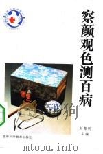 察言观色测百病  医学看相入门（1992 PDF版）