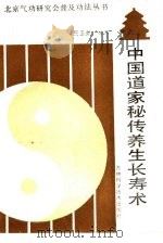 中国道家秘传养生长寿术（1989 PDF版）