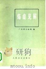 临症见解 第1集 1978 PDF电子版封面 14048·3585 广东省中医院编