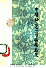 中医秘方治溃疡病验案（1981 PDF版）