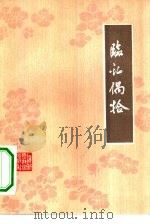 临证偶拾  张羹梅医案（1979 PDF版）