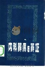 内科辨病与辨证（1981 PDF版）