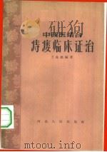 中西医结合痔瘘临床证治（1962 PDF版）