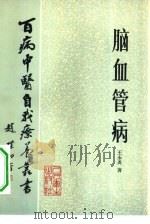 脑血管病（1983 PDF版）