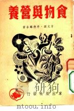食物与营养（1949 PDF版）