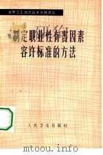 制定职业性有害因素容许标准的方法（1980 PDF版）