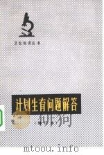 计划生育问题解答（1974 PDF版）