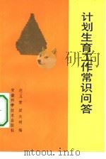 计划生育工作常识问答（1982 PDF版）