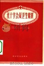 红十字会员卫生常识（1957 PDF版）