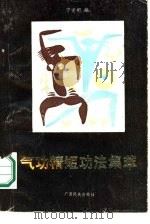气功精短功法集萃（ PDF版）