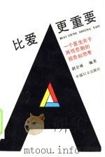 比爱更重要  一个医生关于两性悲剧的报告和思考（1991 PDF版）
