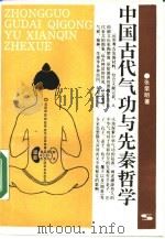 中国古代气功与先秦哲学——兼论宋代理学“静”的思想历程（1987 PDF版）