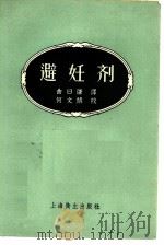 避妊剂 1958 PDF电子版封面 14120·428 (日)藤田宇三郎,(日)恒松不二夫著;曲日谦译