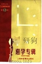科学与卫生15分钟讲演资料  第6辑  避孕专辑（1958 PDF版）