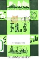 环境与你（1982 PDF版）