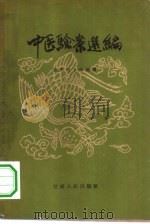 中医验案选编（1961 PDF版）