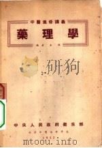 药理学  中医进修讲义（1952 PDF版）