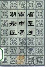 湖南省老中医医案选  第1辑（1980 PDF版）