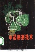 中药制剂技术（1982 PDF版）