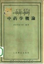 中药学概论（1958 PDF版）