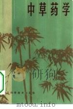 中草药学（1982 PDF版）