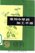 常用中草药加工手册（1979 PDF版）