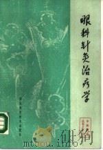 眼科针灸治疗学（1989 PDF版）