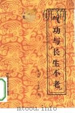 气功与“长生不老”（1991 PDF版）