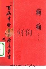 癫痫（1983 PDF版）