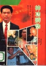 神功辨伪——一个气功大师的自白（1991 PDF版）