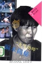 “大气功师”骗术揭秘（1991 PDF版）