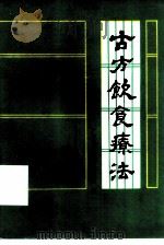 古方饮食疗法（1982 PDF版）