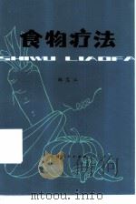 食物疗法（1979 PDF版）