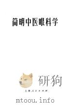 简明中医眼科学 1964 PDF电子版封面 14·4·129 广州中医学院编