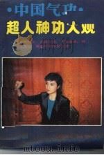 中国气功  超人神功大观（ PDF版）