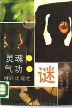 灵魂·气功·特异功能之谜（1990 PDF版）