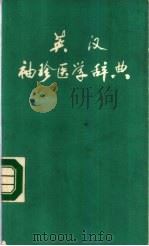 袖珍医学辞典（1960 PDF版）