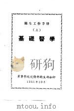 卫生工作手册  上  基础医学（ PDF版）