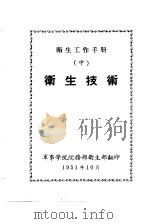 卫生工作手册  中  卫生技术（ PDF版）
