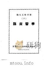 卫生工作手册  下  临床医学（ PDF版）